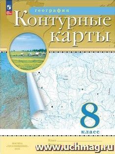 География России. 8 класс. Контурные карты. С новыми регионами РФ (ФП ...