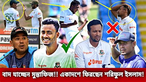 ২য় টেস্টে বাংলাদেশের একাদশে ফিরছেন শরিফুল💥তবে কি বাদ যাচ্ছেন মুস্তাফিজ