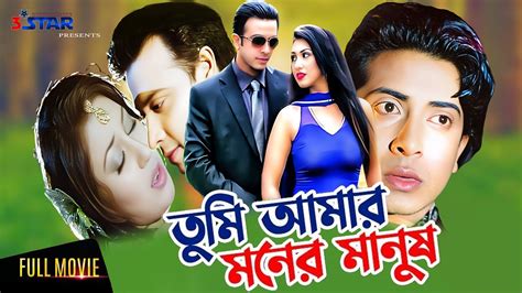 তুমি আমার মনের মানুষ Tumi Amar Moner Manush Shakib Khan Apu