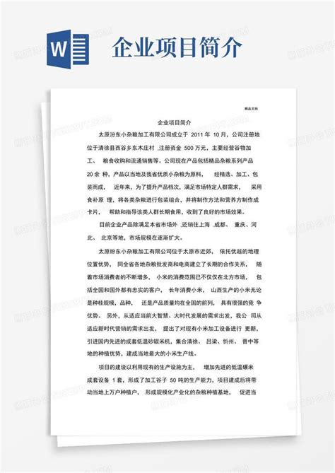 企业项目简介word模板下载编号ljanyzad熊猫办公