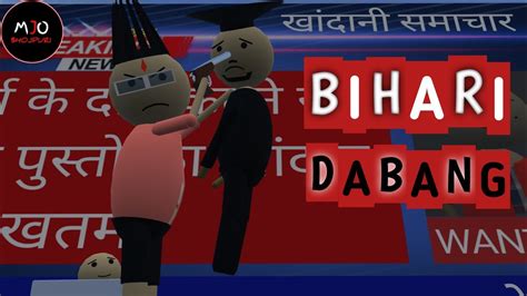 Bihari Dabang Ll Make Joke Of Bhojpuri Ll Makejokeofbhojpuri Youtube