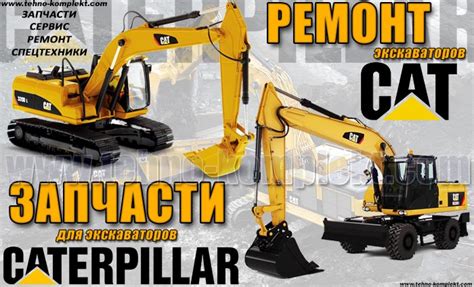 Запчасти на экскаваторы Caterpillar, Катерпиллар, ТД Технокомплект ...