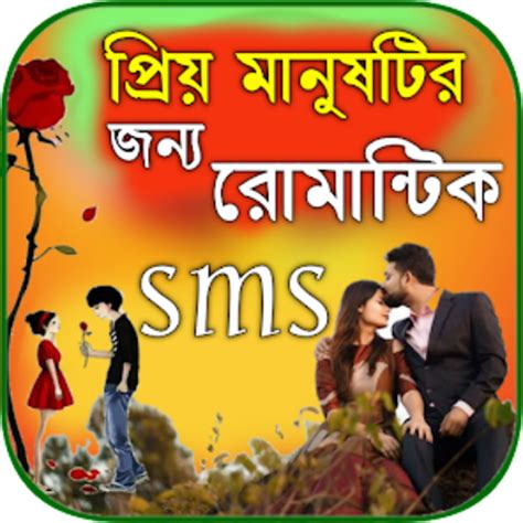 রমনটক পরমর ছনদ sms for Android Download