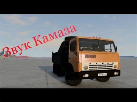 ЗВУК КАМАЗА 5544 //BeamNG drive - YouTube