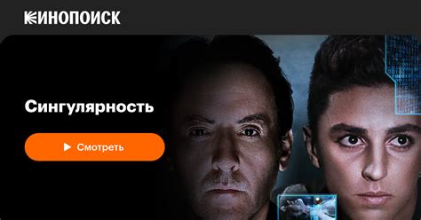 Сингулярность — Кинопоиск