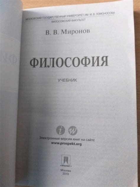 Книга: Философия. Учебник - Владимир Миронов. Купить книгу, читать ...