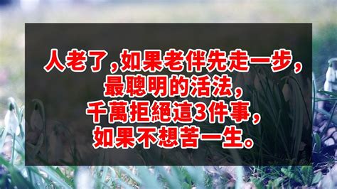 哈佛大学惊人发现！人老了，如果老伴先走一步，最聰明的活法，千萬拒絕這3件事，如果不想苦一生。深夜讀書 幸福人生 為人處世 生活經驗