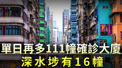 疫情消息｜單日再多111幢確診大廈 深水埗有16幢 星島日報