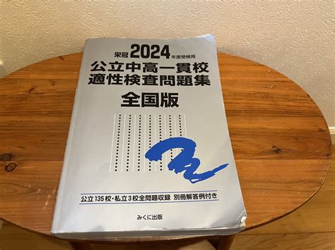 Yahooオークション 2024年度用 公立中高一貫校 適性検査問題集