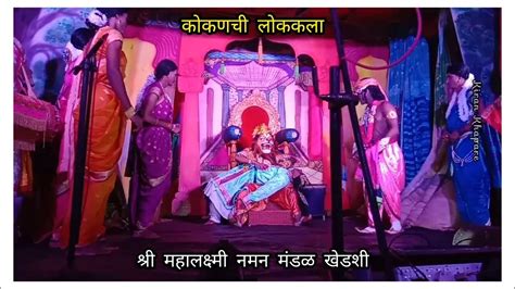 श्री महालक्ष्मी नमन मंडळ खेडशी रत्नागिरी Youtube