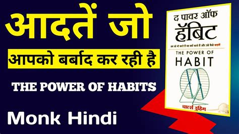 The Power Of Habit Book Summary In Hindi Monkhindi YouTube