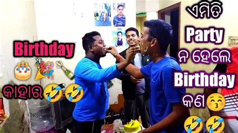 ଜନ୍ମ ଦିନ କାହାର🎉🎂🍾 Friendship👭 Odia Vlog Happy Birthday Bro🎉