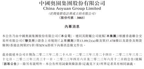 中国奥园：与部分债权人就境外重大债务重组方案的主要条款达成一致 公司 票据 普通股