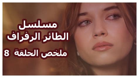 صور و ملخص الحلقة 8 من مسلسل الطائر الرفراف Youtube