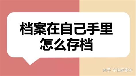 从单位辞职了档案怎么办？ 知乎