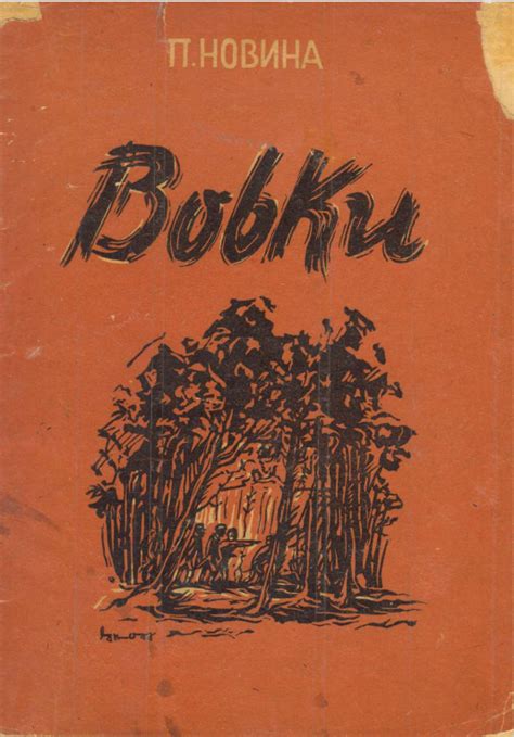 Вовки. Фрагменти з хроніки одного відділу УПА «Вовки» by П. Новина ...