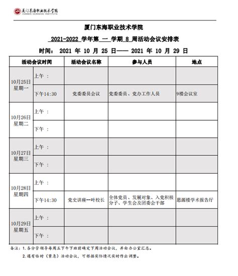 2021 2022学年第一学期八周活动会议安排表 厦门东海职业技术学院官网