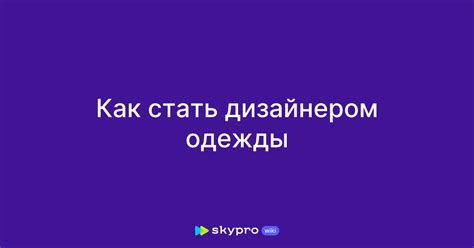 Как стать дизайнером одежды
