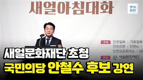 다시보기 제20대 대선후보 초청 새얼아침대화 국민의당 안철수 후보 강연 Youtube