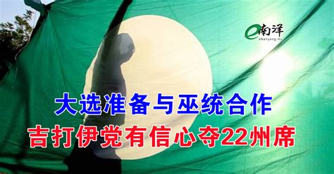 南洋商报enanyang On Twitter 吉打州伊斯兰党有信心第15届全国大选赢得至少22个州议席，并准备与巫统合作。