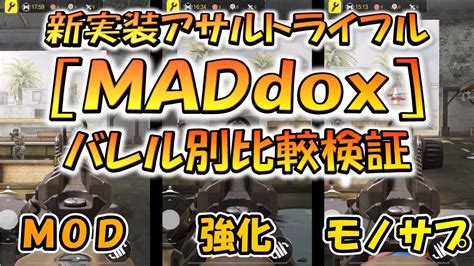 【codモバイル】新実装アサルトライフル Maddox バレル別比較検証やってみた！ Youtube