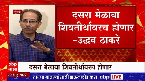 Uddhav Thackeray Speaks About Shivsena Dussehra Melava 2022 Eknath Shinde Uddhav Thackeray