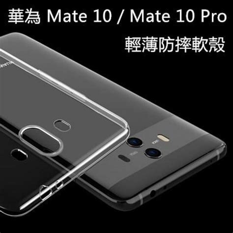 【隱形盾】華為 Mate 10 Mate10 Pro 透明軟殼 輕薄 Tpu 保護殼 手機套 果凍套 手機殼 防摔殼 Rse 3c 配件