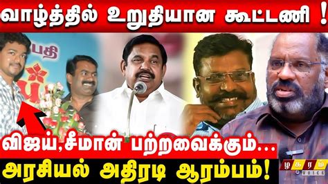 Vijay Have Secret Plans Vijay Seeman Thiruma Mega Alliance