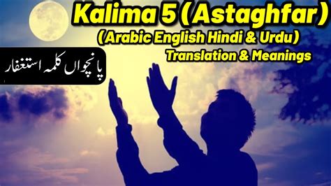 Kalima 5 Astaghfar پانچواں کلمه استغفار Learn And Listen Arabic