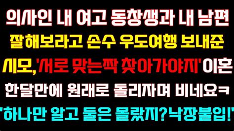 반전 신청사연 의사인 내여고 동창생과 내남편 잘해보라고 우도여행 보낸 시모이혼 한달만에 원래로 돌리자며 비네요하나만알고