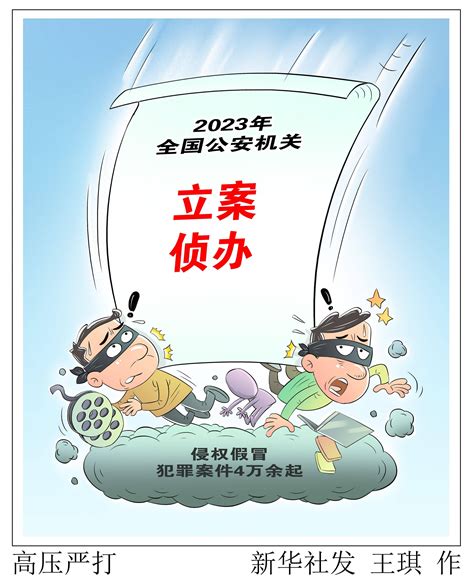 （图表·漫画）高压严打 犯罪 新华社 侵权