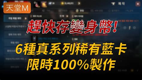 【天堂m】趕快存變身幣，6張真系列藍卡將開放製作，真死騎真黑妖不用再抽啦！我整整抽了一年才抽到，現在有夠省！已哭 Youtube