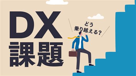 Dx推進における日本の課題とは？解決に導く方法や事例を紹介 Jsx