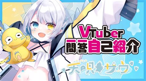 【自己紹介】vtuber一問一答自己紹介【新人vtuber／天唄サウ】 Youtube