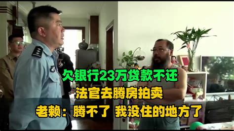 欠银行23万贷款不还，法官去腾房拍卖，老赖：腾不了，我没住的地方了！老赖 执行现场 真实事件 社会百态 Youtube