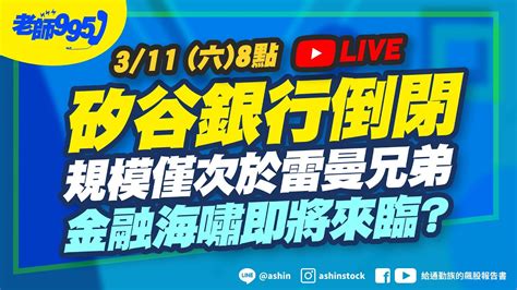 【老師995】矽谷銀行倒閉，規模僅次於雷曼兄弟！金融海嘯即將來臨？ 星期六直播台股 矽谷銀行svb 金融海嘯 Youtube