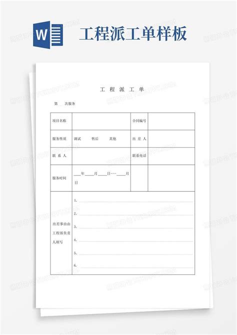 工程派工单样板word模板下载编号qxwbadjk熊猫办公