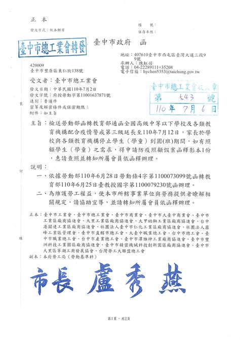 檢送勞動部函轉教育部通函全國高級中等以下學校及各類教育機構配合疫情警戒第三級延長至110年7月12日，家長於學校與各類教育機構停止學生學童