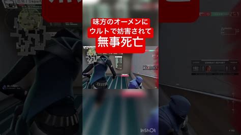 味方のオーメンにウルトで殺される Valorant Valorantclip Valorant動画まとめ