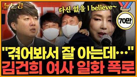 뉴스킹 겪어봐서 잘 아는데 김건희 여사 일화 폭로 이준석 240124 Youtube