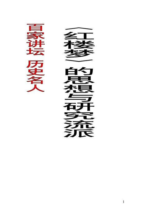 百家讲坛 〈红楼梦〉的思想与研究流派word文档在线阅读与下载无忧文档