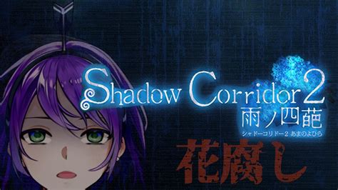 【shadow Corridor2】アジサイ横丁花腐しリベンジ【雨ノ四葩】 Youtube