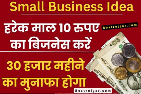 Small Business Idea 10 रुपये में करें हर सामान का बिजनेस 30 हजार