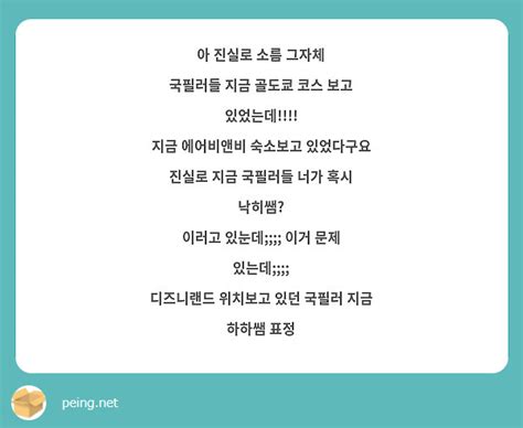 아 진실로 소름 그자체 국필러들 지금 골도쿄 코스 보고 있었는데 지금 에어비앤비 숙소보고 Peing 質問箱