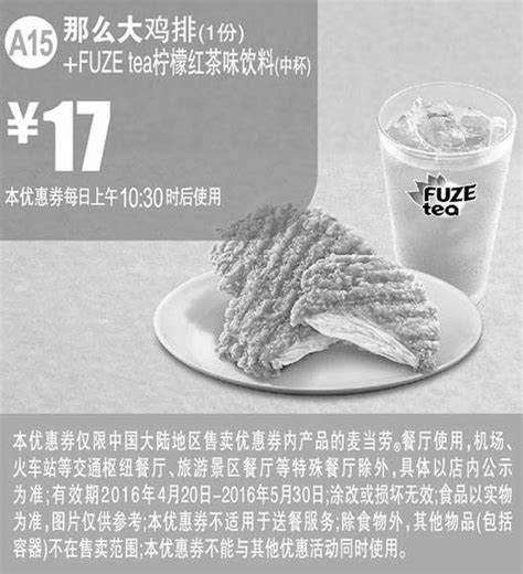 麦当劳黑白优惠券a15 那么大鸡排1份fuze Tea柠檬红茶味饮料中杯 2016年4月5月凭此麦当劳优惠券17元麦当劳优惠券