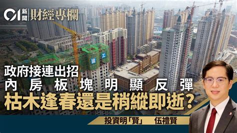 內地政府接連出招 內房股紛紛反彈 持貨者宜先獲利｜伍禮賢