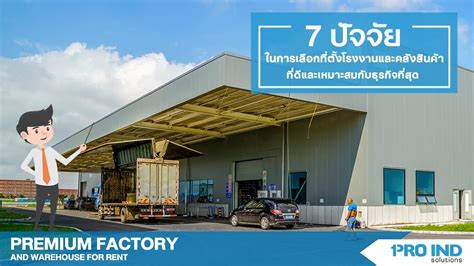 7 วิธีการในการเลือกสถานที่ตั้งโรงงานและโกดังคลังสินค้าให้เช่าที่เหมาะสม