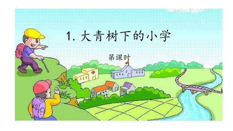 1《大青树下的小学》 课件共25张ppt 21世纪教育网