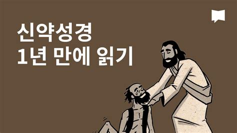 Bibleproject 신약성경 1년 만에 읽기