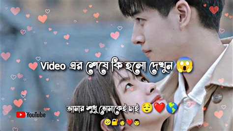 আমার শুধু তোমাকেই চাই 😌 ️🌎 Love Story Status Video 📸new Trending